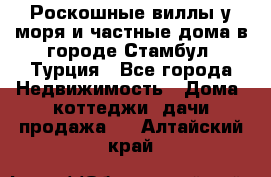 Роскошные виллы у моря и частные дома в городе Стамбул, Турция - Все города Недвижимость » Дома, коттеджи, дачи продажа   . Алтайский край